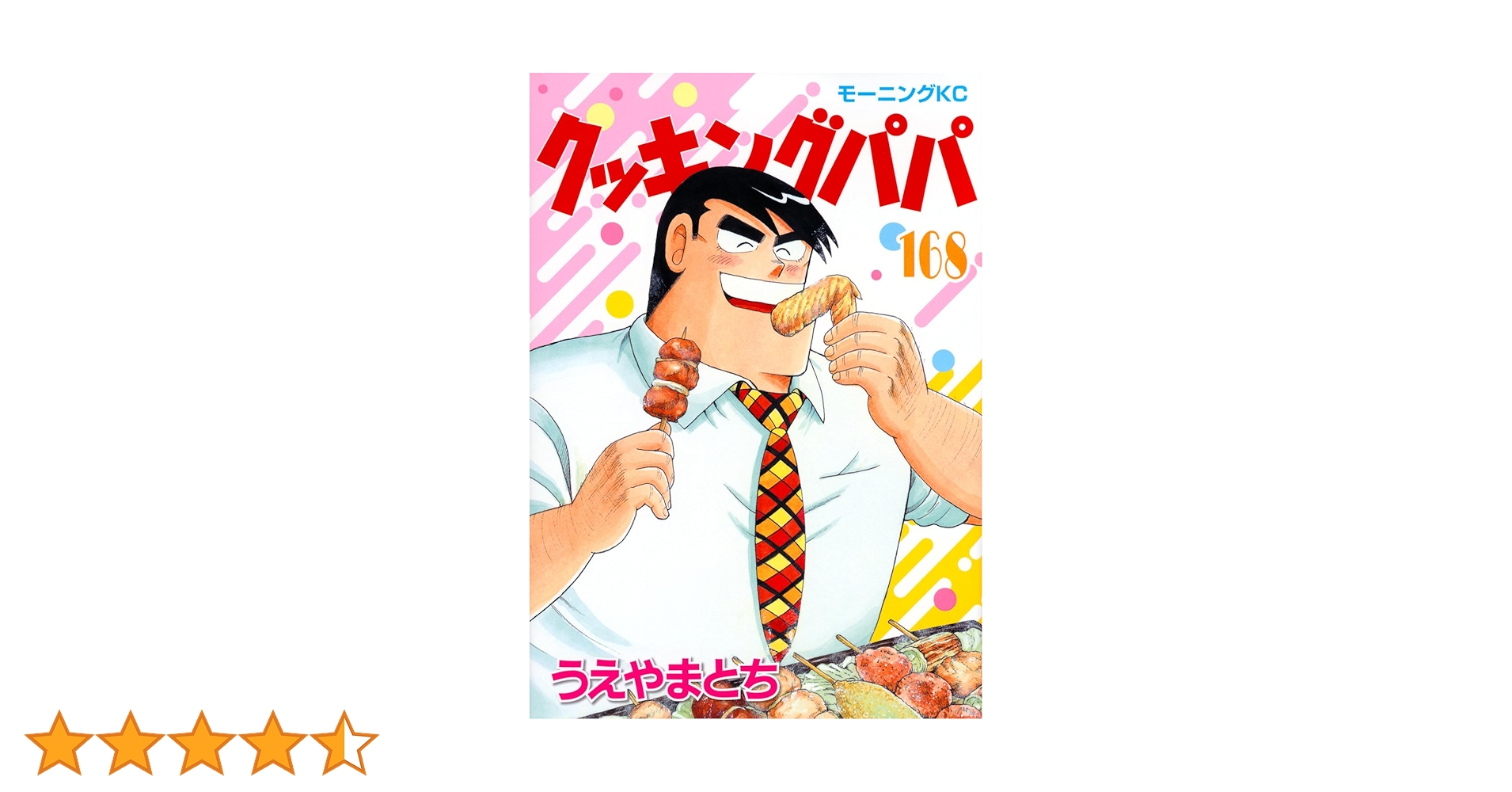 クッキングパパ　135冊 クッキングパパ（135） (モーニングコミックス) | うえやまと